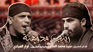 زينب مدوهنه    ختام العزاء    ملا كرار العبادي    الذاكر سيد محمد الجابري         ه  دندنها
