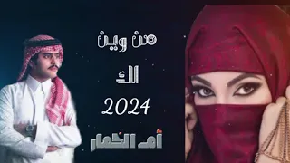      جديد شبل الدواسر شيلة من وين لك   يا أم الخمار حصريا   لأول مره دندنها