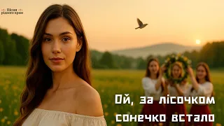 Ой за лісочком сонечко встало Українська пісня 