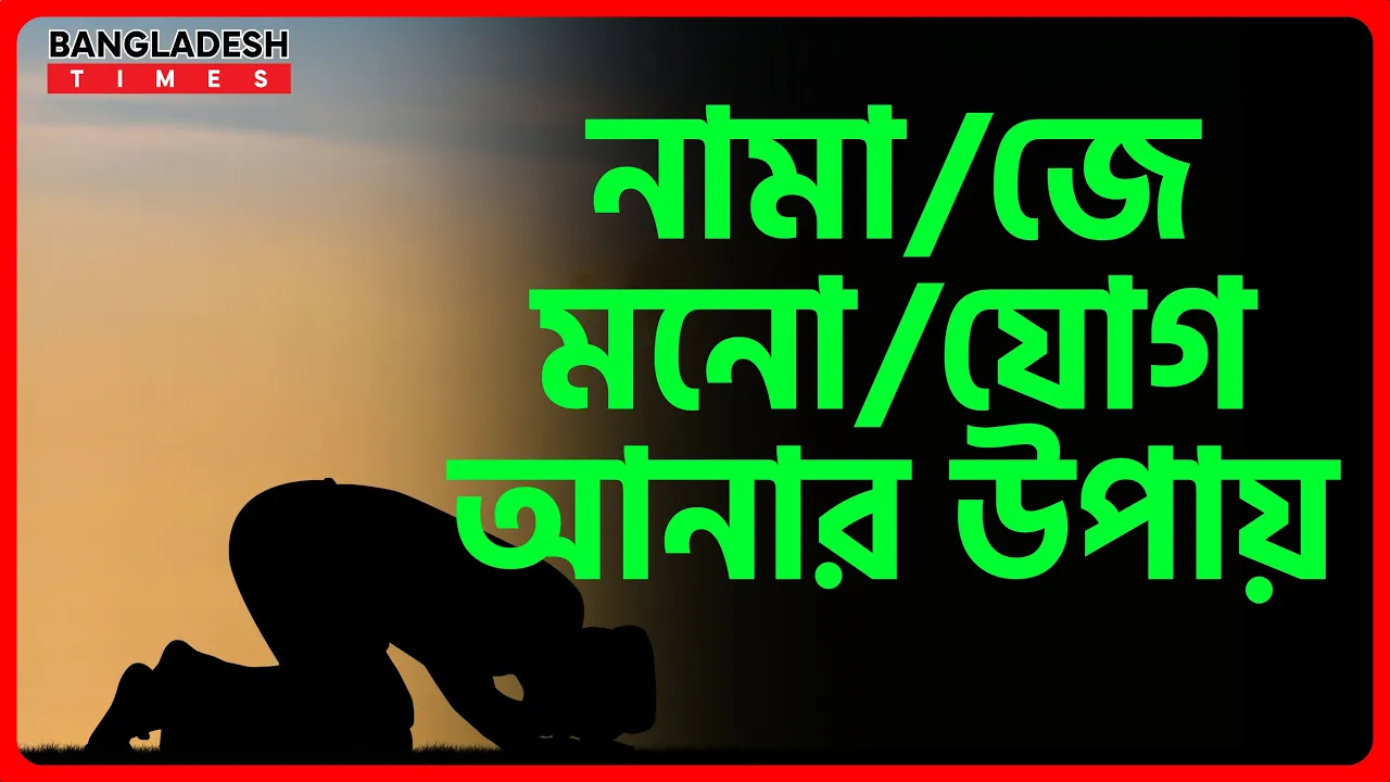 নামাজে মনোযোগ আনার উপায় | ইসলামিক টিপস