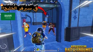 الاضافات الجديده بالمود تساعدك على التعامل مع السكوادات لقطات قيم ببجي موبايل PUBG 