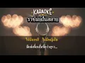ราชันย์ฝันสลาย คาราโอเกะ - ยืนยง โอภากุล