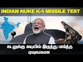 Lagu கடலுக்கு அடியில் இருந்து பாய்ந்த ஏவுகணை I இந்தியாவின் எதிரிகளுக்கு சரியான பதிலடி I TP Defence