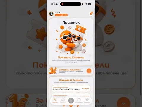 Как да поканим приятел?