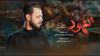 يهود هذه الأمه   حيدر البياتي    علي خلو جليس الدار    بشر بس بالاسم اسلام دندنها