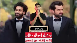 عالمسرح   رامي عباس   وكيل اعمال صلاح  اللي انقذه من الس     جن ومن غرامه مليار جنيه   دندنها