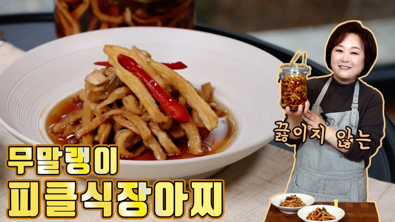 무말랭이 피클식 장아찌