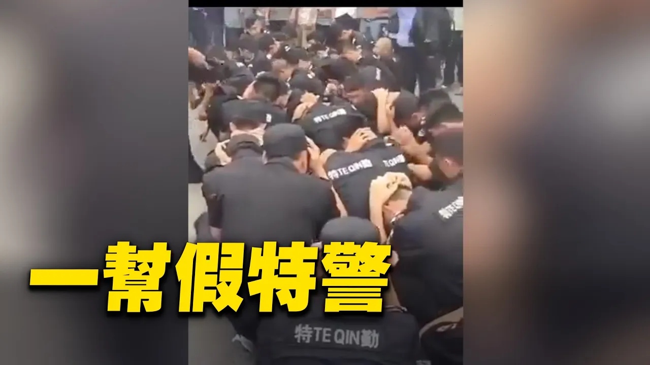 河南開封,一幫假特警疑市場鬧事被抓。視頻中男子:一幫假特警,來市場鬧事;啥都有假的,這玩意還有假的。| #大紀元新聞網