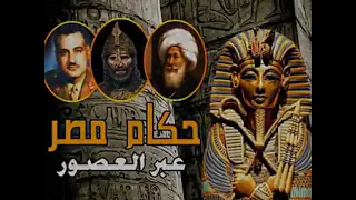 جميع حكام مصر عبر العصور 