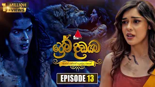 prema dadayama episode 13 16th april 2026 sirasa tv