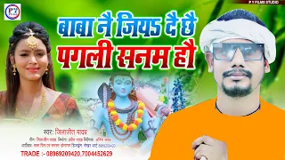 बाबा नै जियै नै दे छै पगली सनम गे - Jilajit Yadav New Bolbam Song 2023 | Maithili Bolbam Song 2023