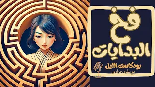 ليه مش بنكمل أي حاجة للآخر  ادمان البداية من الصفر وخطره الكبير على نجاحك ونفسيتك   ازاي اكون كبيرة دندنها