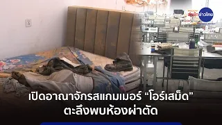 เปิดอาณาจักรสแกมเมอร์ “โอร์เสม็ด” ตะลึงพบห้องผ่าตัด