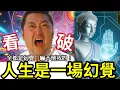 #佛禪 聽後即醒覺！人生只是一場幻覺！越早明白「越早離苦」我們生來一人~~何患愛別離之苦？為何你的東面特別痛？