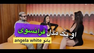 مصاحبه پورن استار معروف Angela White در رابطه با یکی از طرفدارای فرانسویش 18 