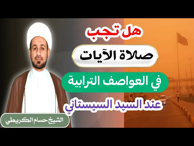 ⁣هل يجب (صلاة الآيات) في العواصف الترابية عند السيد السيستاني؟؟