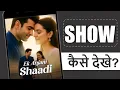 Download Lagu Ek Anjani Shadi kuku Tv All episode kaise dekhe | ek anjaani shaadi full episode | ek anjaani shaadi