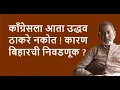 Download Lagu काँग्रेसला आता उद्धव ठाकरे नकोत ! कारण बिहारची निवडणूक ?| Bhau Torsekar | Pratipaksha