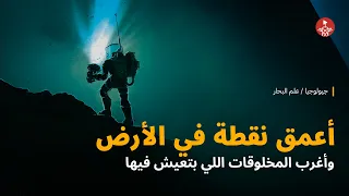 أعمق نقطة في الأرض وأغرب المخلوقات اللي بتعيش فيها  دندنها