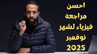 احسن مراجعة فيزياء لشهر نوفمبر 2025 