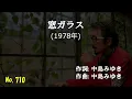「窓ガラス」 字幕付きカバー 1978年 中島みゆき作詞作曲 研ナオコ 若林ケン 昭和歌謡シアター　～たまに平成の歌～