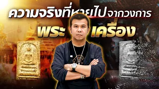 สิ่งที่ไม่ค่อยมีใครพูด ในวงการพระเครื่อง