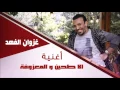 غزوان الفهد/ Ghazwna alfahad  -  لا طحين | المعزوفة | جديد 2015 | | اغاني عراقي