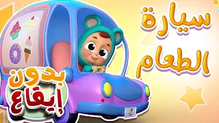 أغنية بائع الطعام بدون ايقاع   قناة نونو بيبي             دندنها