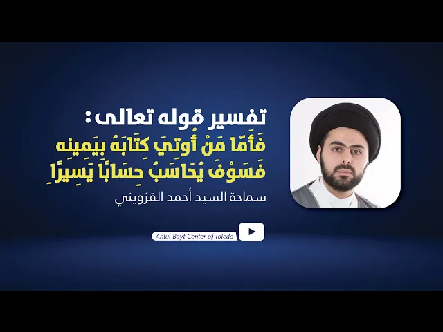 ⁣تفسير قوله تعالى: فاما من اوتي كتابه بيمينه فسوف يحاسب حسابا يسيرا - سماحة السيد أحمد القزويني