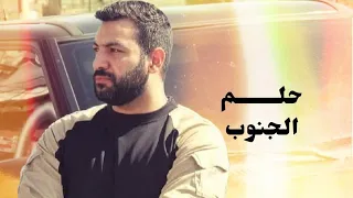 نشيد حلم الجنوب الشهيد علي جميل داوود  لواء  حركة أمل دندنها