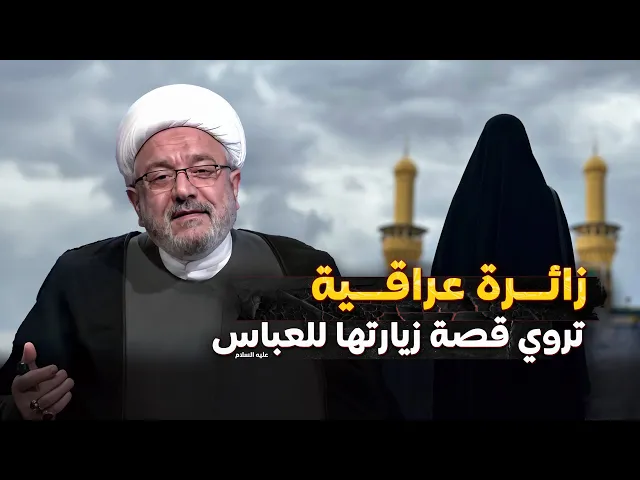 ⁣وقفتُ أمام ضريح أبي الفضل وعاتبته بشدة ... فماذا حدث بعد ذلك؟ | الشيخ محمد كنعان يجيب!