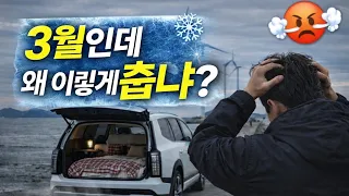 차박 명소 탄도항, 3월 날씨 진짜 이렇습니다 썸네일