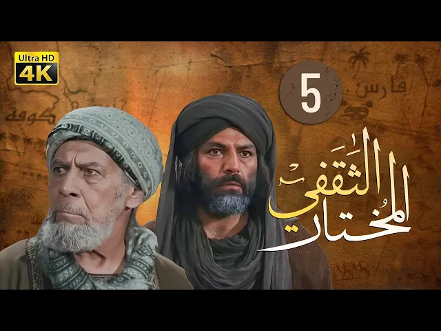 ⁣المسلسل الايراني ( المختار الثقفي ) الحلقة 5