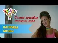 Download Lagu Ералаш Капризы моды (Выпуск №302)