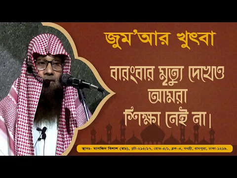 বারংবার মৃত্যু দেখেও আমরা শিক্ষা নেই না