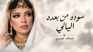 اصاله نصري غالي غالي سودة من بعده اليالي النسخة الاصلية دندنها