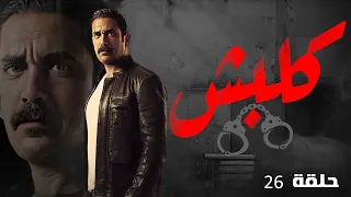 مسلسل كلبش بطولة النجم امير كراره الحلقه 26 