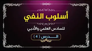 أسلوب النفي ٤ 