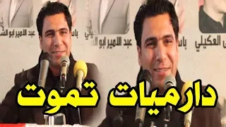كارثه وعلي دارميات تموت الشاعر حسين العميدي جعل الجمهور يصفق له واقفا مهرجان البدير منبع الدارمي دندنها