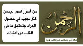 من أسرار اسم الرحمن كنز عجيب في حصول المراد وتحقيق ما في القلب من أمنيات دندنها