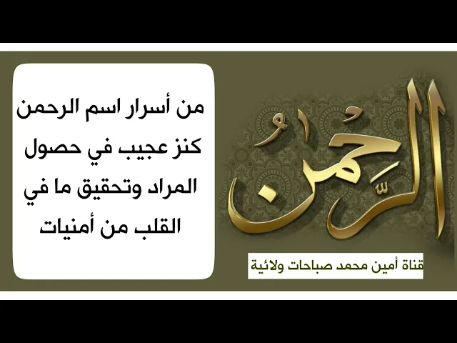 ⁣من أسرار اسم الرحمن كنز عجيب في حصول المراد وتحقيق ما في القلب من أمنيات