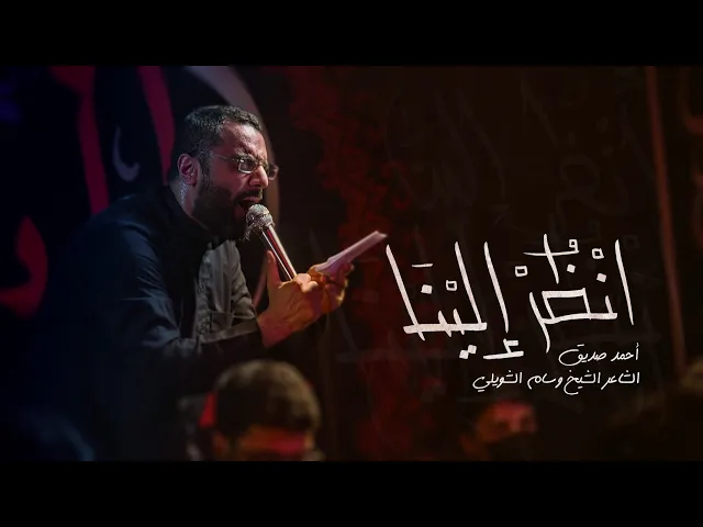 أنظر إلينا - أحمد صديق