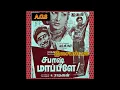 Lagu sirippavar sila per (சிரிப்பவர் சில பேர்) சபாஷ் மாப்பிளே