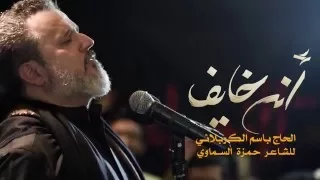 آنه خايف الرادود باسم الكربلائي  آنه خايف الرادود باسم الكربلائي