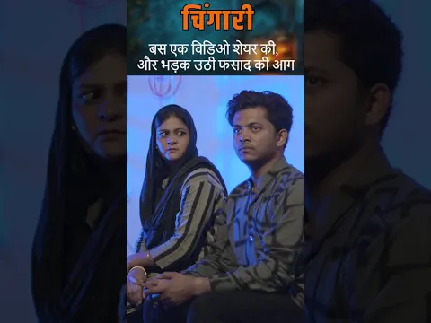 चिंगारी - ये वीडियो आज के नौजवानों के लिए एक सबक है | Chingari - This video is a lesson for youth