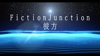 YouTube影片, 內容是劇場版 魔法少女小圓〈瓦爾普吉斯的迴天〉 的 主題曲「彼方」FictionJunction