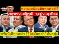 Download Lagu ความเหมือนที่แตกต่าง‼️ จตุพร VS ณัฐวุฒิ - ลุงตู่ VS ลุงป้อม | ทรัมป์เลือกอะไร⁉️ไล่มันอย่าให้มายุ่ง
