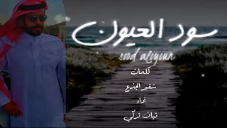 سود العيون نياف تركي حصري 2021 