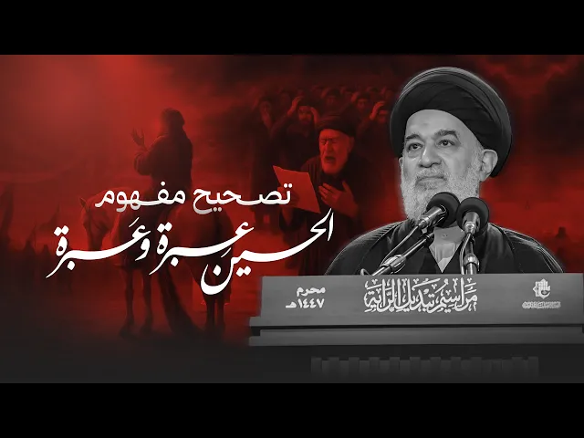 ⁣الحسين بين العِبرة والعَبرة … تصحيح المفهوم | السيد أحمد الصافي