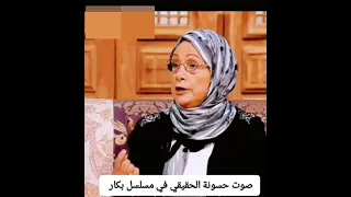 شوفوا الست دي هي صوت حسونة الحقيقي في مسلسل الكرتون بكار دندنها